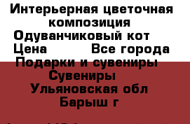 Интерьерная цветочная композиция “Одуванчиковый кот“. › Цена ­ 500 - Все города Подарки и сувениры » Сувениры   . Ульяновская обл.,Барыш г.